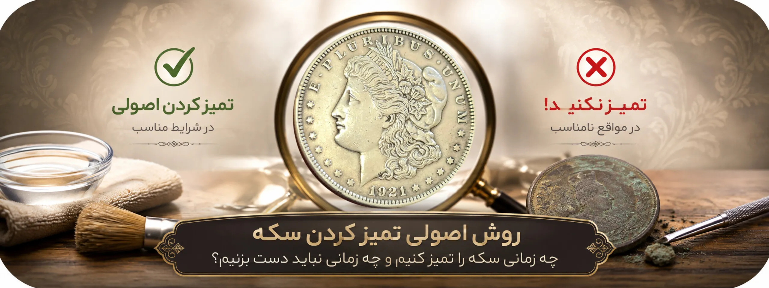 روش اصولی تمیز کردن سکه؛ چه زمانی سکه را تمیز کنیم و چه زمانی نباید دست بزنیم؟