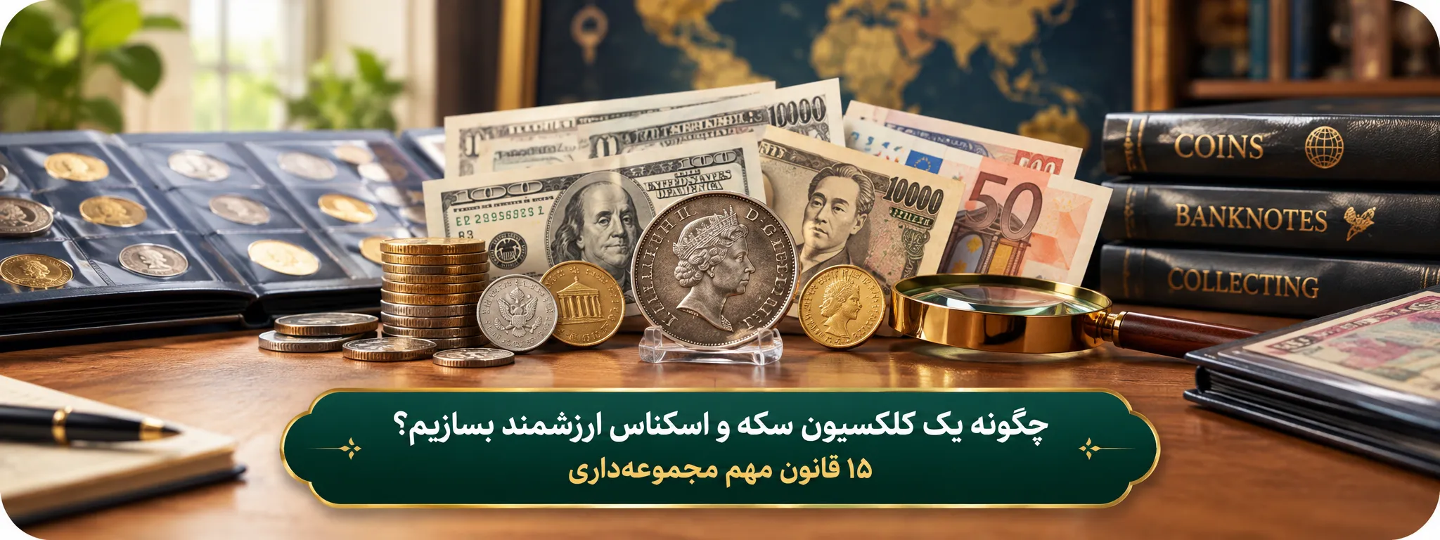 ۱۵ قانون مهم مجموعه‌داری