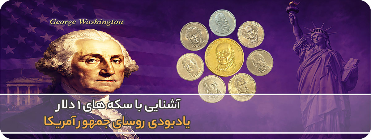 سکه های یادبودی ریاست جمهوری آمریکا