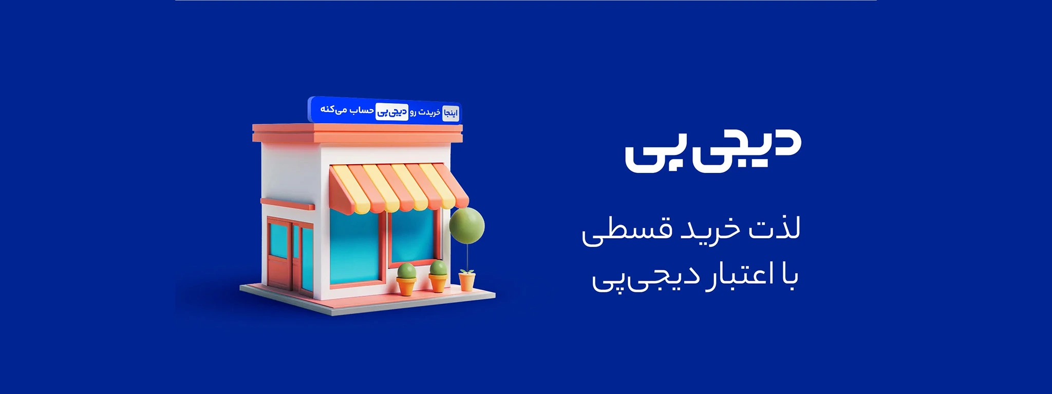 خریدی راحت و مطمئن